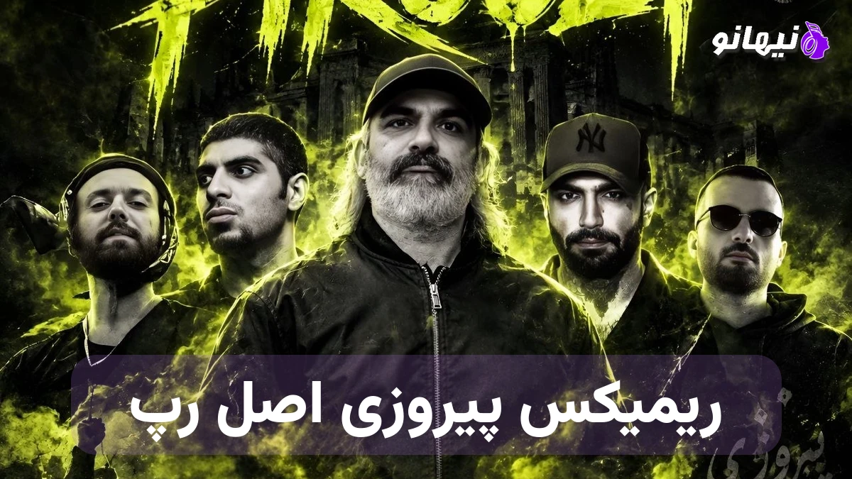دانلود آهنگ ریمیکس اصل رپ پیروزی از هیچکس حصین پیشرو